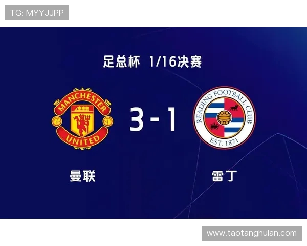 2019年足总杯曼联对阵雷丁精彩回顾与赛后分析