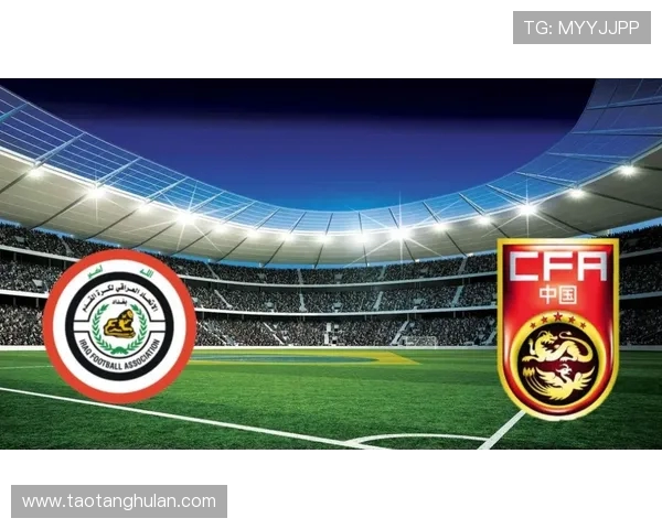 伊拉克与中国足球历史交锋回顾及战绩分析探讨